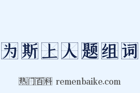 为斯上人题组词是什么意思的图片